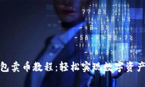 TP钱包卖币教程：轻松实现数字资产变现