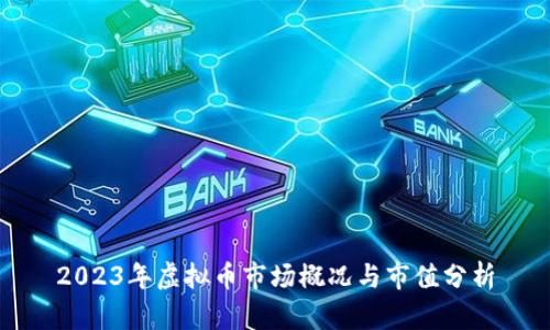 2023年虚拟币市场概况与市值分析
