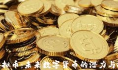 骆驼币虚拟币：未来数字货币的潜力与投资机遇