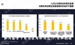 如何安全下载与使用冷钱