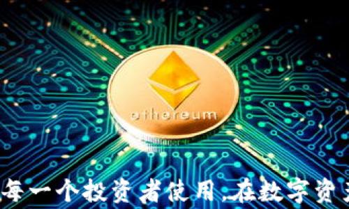 
  华为手机用户必看：下载TP钱包软件的详细步骤与注意事项 / 
 guanjianci 华为手机, TP钱包, 下载步骤, 数字货币 /guanjianci 
```

### 内容主体大纲

1. **引言**
   - 简介TP钱包软件及其功能
   - 华为手机在数字货币管理中的重要性

2. **TP钱包软件概述**
   - TP钱包的主要特点
   - 为什么选择TP钱包

3. **华为手机下载TP钱包的准备工作**
   - 确认手机兼容性
   - 检查网络连接
   - 确保足够的存储空间

4. **下载TP钱包的步骤**
   - 方法一：通过华为应用市场
   - 方法二：通过官网下载APK文件
   - 方法三：使用第三方应用商店

5. **TP钱包的安装过程**
   - 允许安装未知来源应用的设置方法
   - 安装步骤详解

6. **TP钱包的基本使用指南**
   - 注册与创建钱包
   - 导入已有钱包
   - 钱包功能详解（转账、收款、交易等）

7. **常见问题解答**
   - 如何解决安装中遇到的问题
   - 如何确保钱包的安全性
   - 如何进行备份与恢复
   - 常见支付问题及解决方法
   - 如何应对应用崩溃及更新问题

8. **总结**
   - 使用TP钱包的优势
   - 对华为用户的建议

---

### 内容详细阐述

#### 引言

在当今数字货币盛行的时代，选择一个安全、便捷的钱包软件显得尤为重要。TP钱包，作为一款专注于数字货币管理的应用软件，凭借其用户友好的界面和强大的功能，吸引了大批用户。而华为手机凭借其强大的硬件性能和流畅的操作系统，成为许多用户的首选。在这篇文章中，我们将详细探讨华为手机怎么下载TP钱包软件的步骤和注意事项。

#### TP钱包软件概述

TP钱包的主要特点

TP钱包致力于提供安全、便捷的数字资产管理服务，支持多种数字货币，包括以太坊、比特币等。同时，TP钱包还提供了多种投资工具，帮助用户更好地管理和增值其数字资产。

为什么选择TP钱包

对于数字货币的投资者来说，选择一个合适的钱包非常重要。TP钱包不仅界面友好，还具备强大的安全性能，用户可以放心地存储和交易数字货币。

#### 华为手机下载TP钱包的准备工作

确认手机兼容性

在下载TP钱包之前，用户需要确认自己的华为手机系统版本是否与TP钱包兼容。一般来说，安卓系统版本在5.0及以上的手机都可以正常使用TP钱包。

检查网络连接

下载软件需要稳健的网络连接，确保你的华为手机正在连接到Wi-Fi或稳定的移动数据网络。

确保足够的存储空间

TP钱包的安装包并不算大，但考虑到将来的使用和更新，建议用户手机应有至少100MB的可用存储空间。

#### 下载TP钱包的步骤

方法一：通过华为应用市场

最简单和安全的方式是通过华为应用市场进行下载。打开华为应用市场，在搜索框中输入“TP钱包”，点击下载并按照提示进行安装。

方法二：通过官网下载APK文件

如果华为应用市场中没有TP钱包，可以访问TP钱包的官方网站，下载最新版本的APK文件，之后手动进行安装。

方法三：使用第三方应用商店

用户也可以选择一些知名的第三方应用商店，如APKPure，进行下载。使用这种方法时，需注意安全性，确保下载的文件无病毒、无恶意软件。

#### TP钱包的安装过程

允许安装未知来源应用的设置方法

在安装TP钱包之前，需要在华为手机的“设置”中找到“安全”选项，打开“允许安装未知来源应用”的功能，这样才能顺利安装非应用市场下载的应用。

安装步骤详解

下载完成后，找到下载的TP钱包APK文件，点击安装，按照屏幕上的提示完成安装过程。安装成功后，可以在主界面找到TP钱包的图标进行打开。

#### TP钱包的基本使用指南

注册与创建钱包

首次打开TP钱包时，用户需要注册账号。按照提示输入必要的信息，包括邮箱、密码等。成功注册后，系统将引导用户创建新的钱包。

导入已有钱包

如果用户之前已经使用过TP钱包，可以选择导入现有钱包。提供助记词或私钥即可完成此操作。

钱包功能详解（转账、收款、交易等）

TP钱包的核心功能包括转账、收款和交易。用户可以通过扫描二维码或手动输入地址进行转账。收款时，只需向对方提供自己的钱包地址。

#### 常见问题解答

如何解决安装中遇到的问题

在安装TP钱包的过程中，用户可能会遇到各种问题，如下载失败或安装包损坏。此时建议检查网络连接，或重新下载APK文件。如果问题仍然存在，尝试清理手机存储空间并重启手机。

如何确保钱包的安全性

安全是数字货币管理中最重要的一环。TP钱包提供多重安全验证措施，用户应定期更改密码，并且开启二步验证。定期备份助记词和私钥，不轻易分享给他人。

如何进行备份与恢复

在TP钱包中，用户可以选择备份钱包信息，通常推荐使用助记词进行备份。当重新安装TP钱包后，可以通过这个助记词恢复钱包，找回之前的资产。

常见支付问题及解决方法

在使用TP钱包进行支付时，可能会出现交易被卡住或失败的情况。此时，用户可以检查网络连接，并确认钱包余额是否足够支付所有费用，若一切正常可再次尝试支付。

如何应对应用崩溃及更新问题

应用崩溃大多数情况下是因为程序bug或手机内存不足。用户可以尝试清理缓存数据或卸载重装TP钱包。如果更新后出现问题，建议等待新版本发布修复。

### 总结

通过本篇文章的阐述，华为手机用户现在应该对如何下载和使用TP钱包有了更详细的了解。TP钱包是一款功能强大而又安全可靠的数字资产管理工具，值得每一个投资者使用。在数字资产管理的道路上，选择合适的钱包工具是成功的第一步。