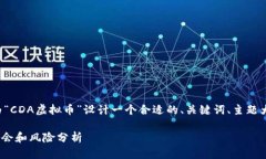 为了满足您的要求，我将为“CDA虚拟币”设计一