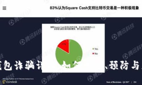 TP钱包诈骗详解：如何识别、预防与应对