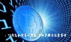 : TP钱包如何导入钱包：详