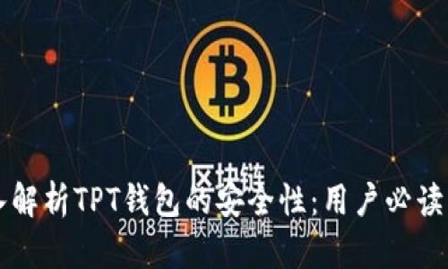 深入解析TPT钱包的安全性：用户必读指南