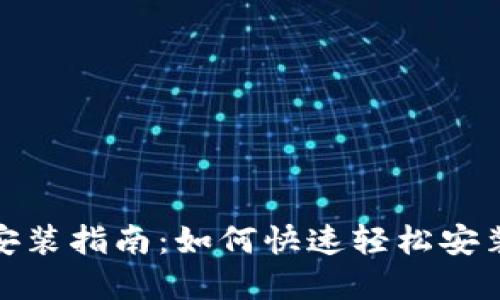 思考后的
TPTP下载安装指南：如何快速轻松安装TPTP工具
