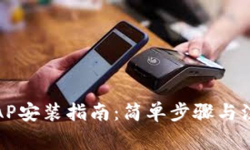 TP无线AP安装指南：简单步骤与注意事项