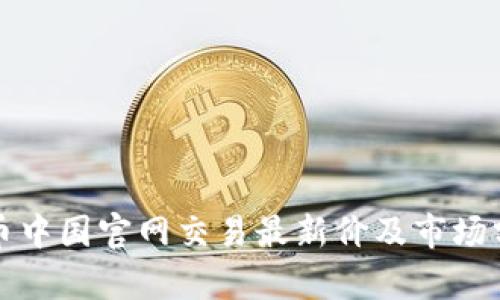 TT币中国官网交易最新价及市场分析