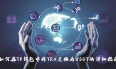 如何在TP钱包中将TRX兑换为