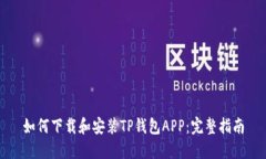如何下载和安装TP钱包AP