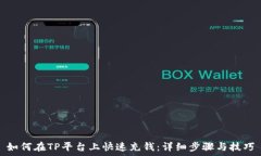   如何在TP平台上快速充钱