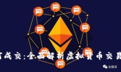  虚拟币如何成交：全面解