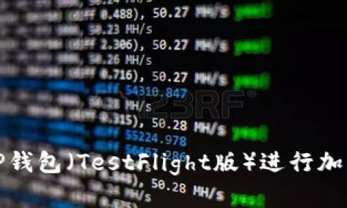 如何使用TP钱包（TestFlight版）进行加密货币管理