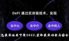 TP钱包最新版本下载2023：