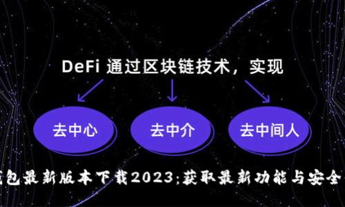 TP钱包最新版本下载2023：获取最新功能与安全保障