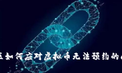 中国地区如何应对虚拟币无法预约的问题解析