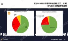 中国地区如何应对虚拟币