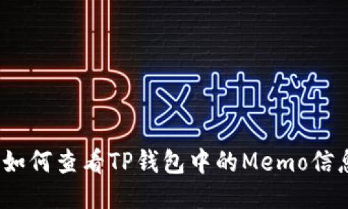 : 如何查看TP钱包中的Memo信息？