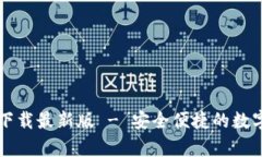 tb钱包安卓版下载最新版