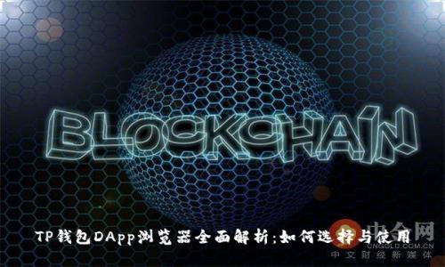 TP钱包DApp浏览器全面解析：如何选择与使用