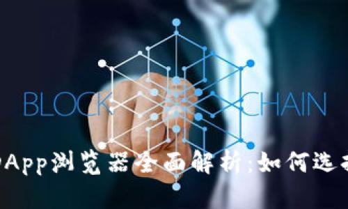 TP钱包DApp浏览器全面解析：如何选择与使用