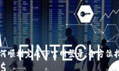 如何顺利完成TP官网登录：