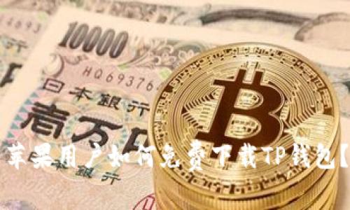 苹果用户如何免费下载TP钱包？