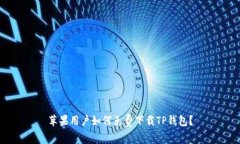 苹果用户如何免费下载T