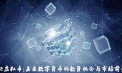 CE虚拟币：未来数字货币的