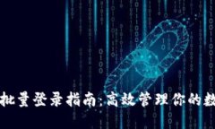 TP钱包批量登录指南：高效