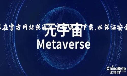 注意： TP冷钱包是一个特定的钱包应用程序，请确保在官方网站或通过官方渠道下载，以保证安全性和防止任何潜在风险。以下是您请求的内容示例：



如何安全下载TP冷钱包及使用指导