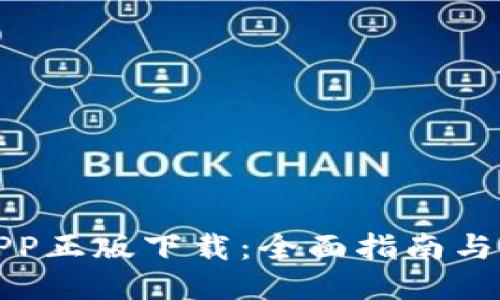 TP钱包APP正版下载：全面指南与使用技巧
