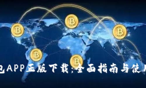 TP钱包APP正版下载：全面指南与使用技巧