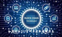如何进入TPI官网并获取有