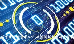 如何下载TP交易所APP，从注