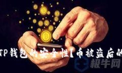 如何确保TP钱包的安全性？