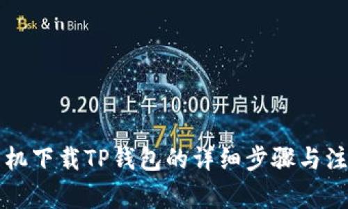 华为手机下载TP钱包的详细步骤与注意事项