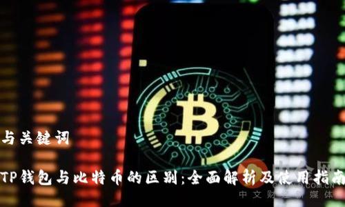 与关键词

TP钱包与比特币的区别：全面解析及使用指南