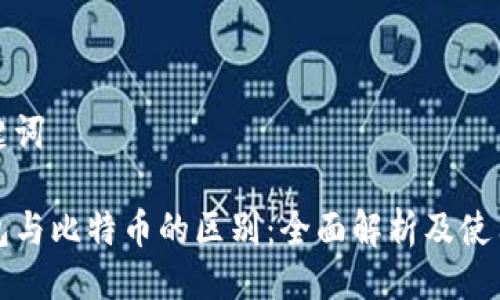 与关键词

TP钱包与比特币的区别：全面解析及使用指南