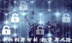 比特币虚拟币的利弊分析