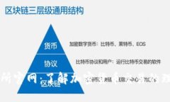 TP交易所官网：了解加密货