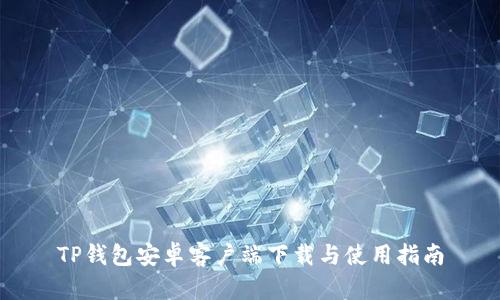 TP钱包安卓客户端下载与使用指南