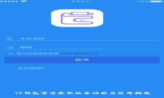 TP钱包官方最新版本功能与