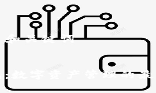 ### 和关键词


TP钱包：数字资产管理的最佳选择