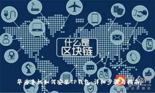 华为手机如何安装TP钱包：详细步骤与指南