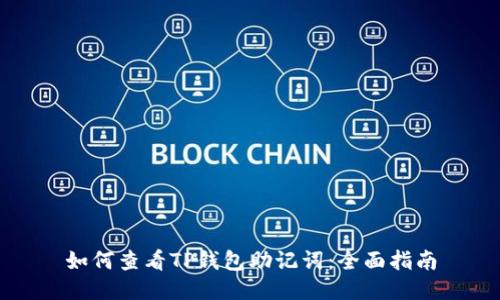 如何查看TP钱包助记词：全面指南