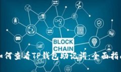 如何查看TP钱包助记词：全