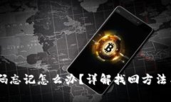 :tp钱包密码忘记怎么办？