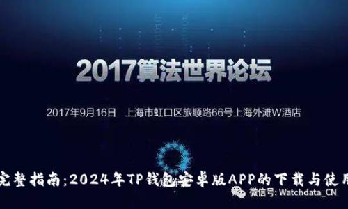 完整指南：2024年TP钱包安卓版APP的下载与使用