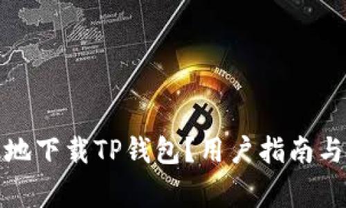 如何安全高效地下载TP钱包？用户指南与常见问题解答